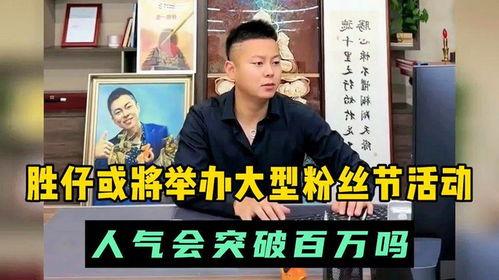 胜仔粉丝爆料最新消息新闻,最新动态揭秘，带你走进胜仔的世界！”